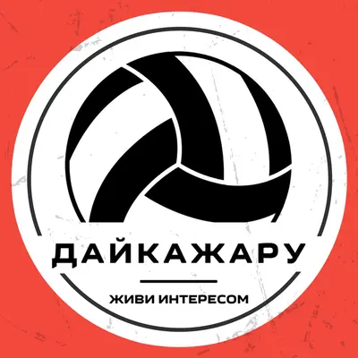 Пляжный волейбол ДАЙКАЖАРУ