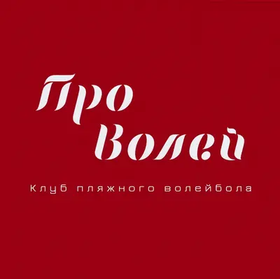 ПроВолей